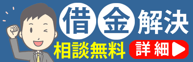 借金の解決方法